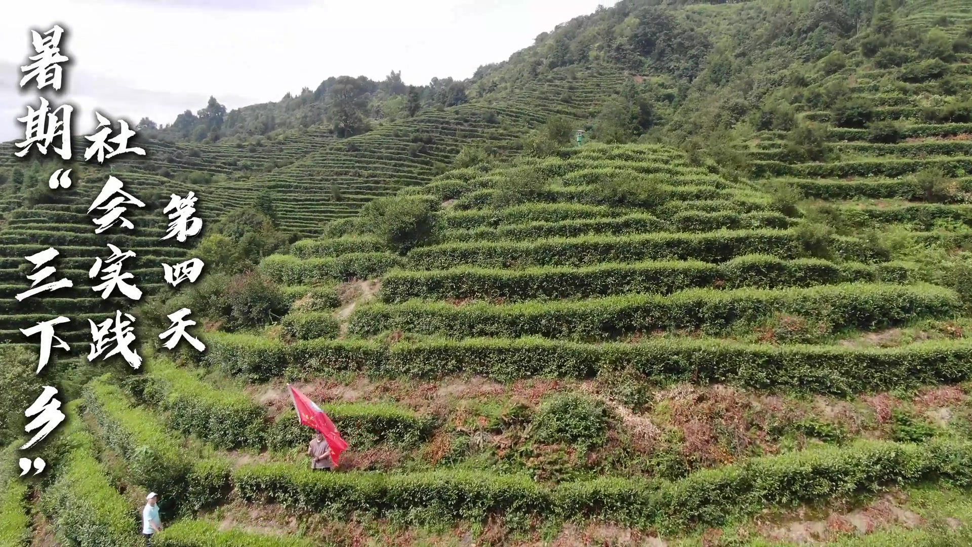 触摸乡土韧性，赓续红土血脉